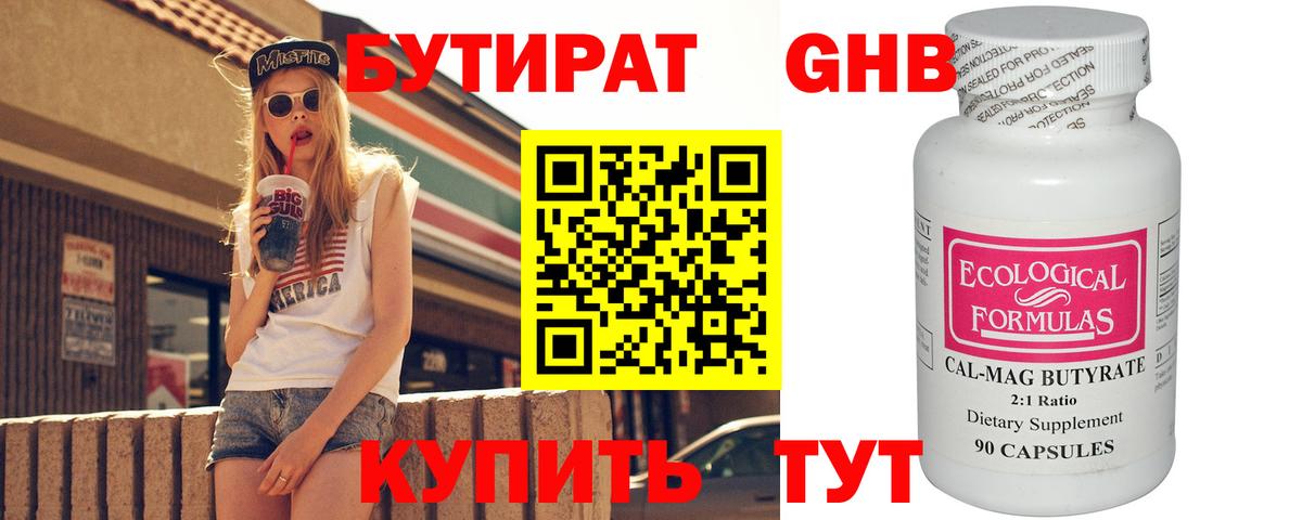 БУТИРАТ бутик Корсаков